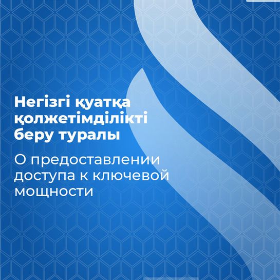 Негізгі қуатқа қол жеткізу